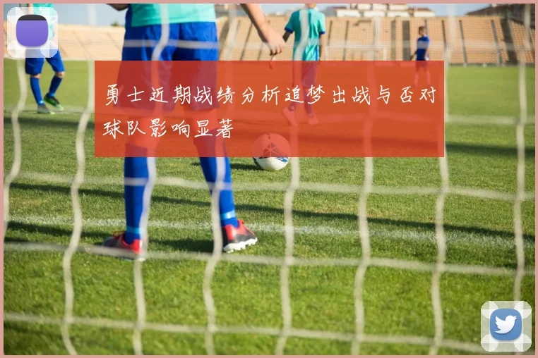 勇士近期战绩分析追梦出战与否对球队影响显著