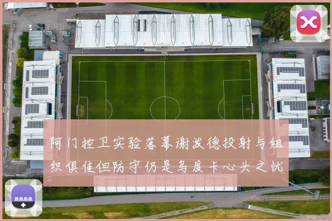 阿门控卫实验落幕谢泼德投射与组织俱佳但防守仍是乌度卡心头之忧