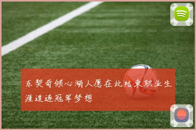 东契奇倾心湖人愿在此结束职业生涯追逐冠军梦想