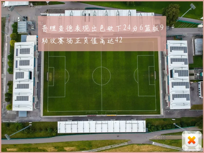 普理查德表现出色砍下24分6篮板9助攻赛场正负值高达42