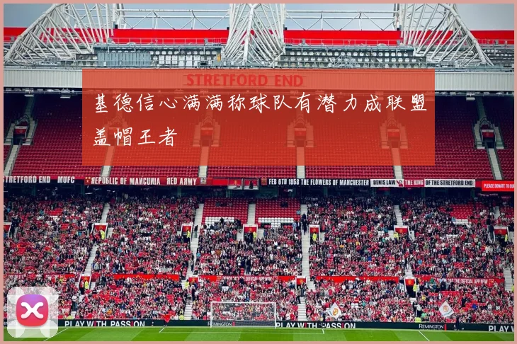 基德信心满满称球队有潜力成联盟盖帽王者